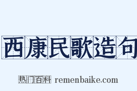 西康民歌造句是什么意思的图片